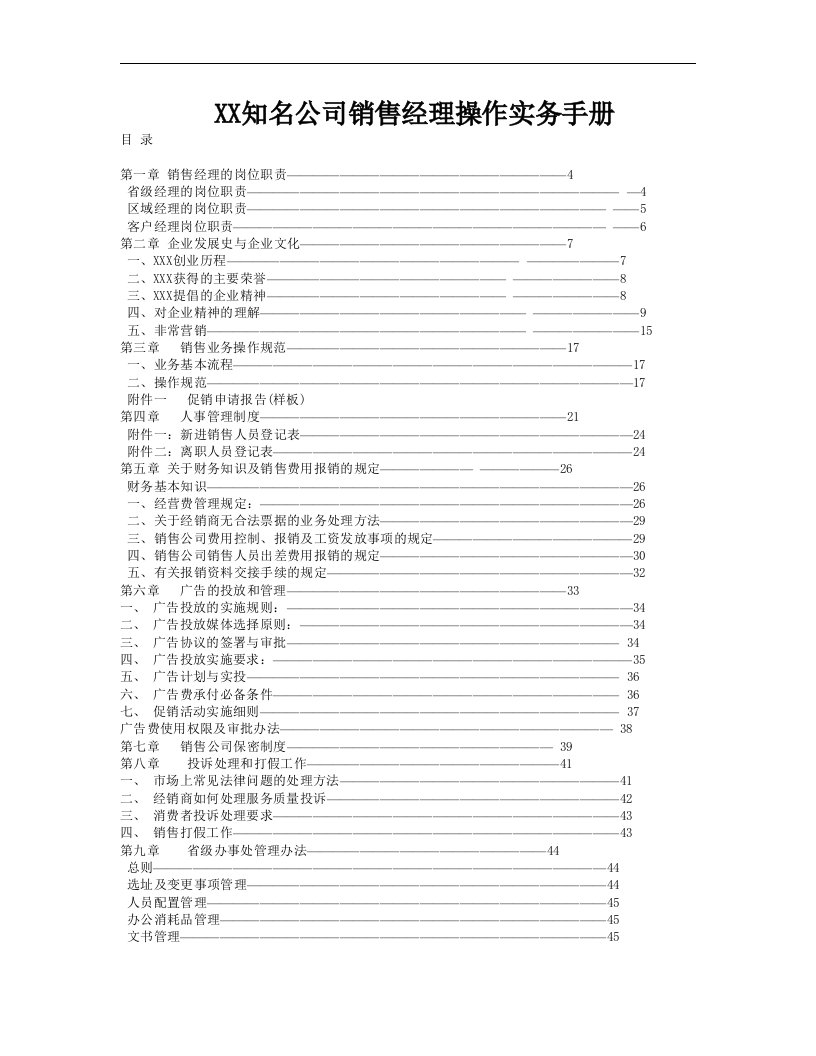 精选某知名公司销售经理操作手册