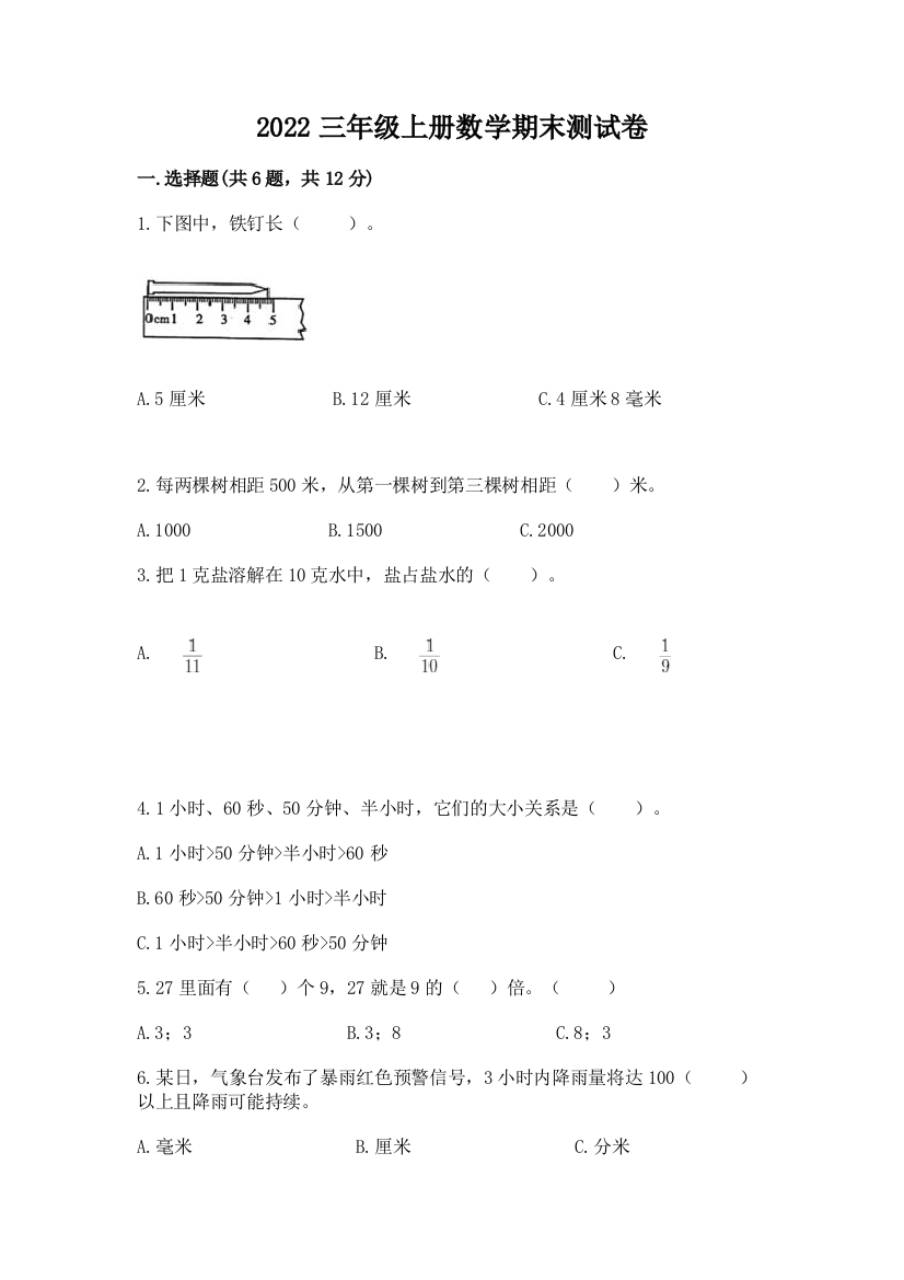 2022三年级上册数学期末测试卷精品(夺冠系列)