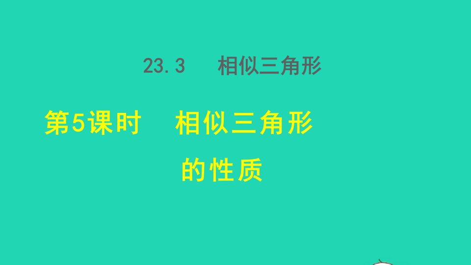 2021秋九年级数学上册第23章图形的相似23.3相似三角形5相似三角形的性质授课课件新版华东师大版