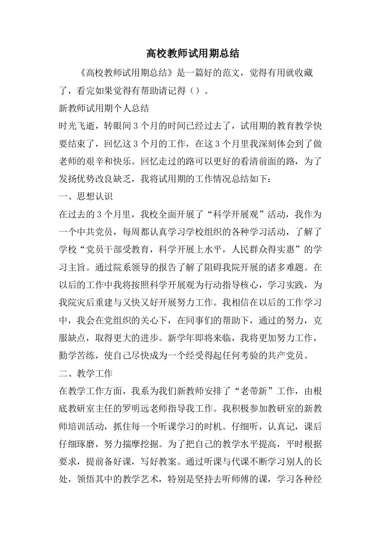 高校教师试用期总结