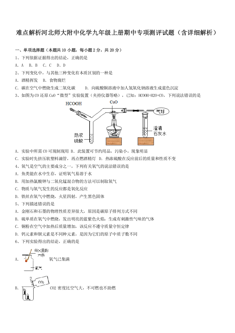 难点解析河北师大附中化学九年级上册期中专项测评