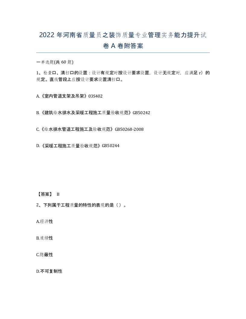 2022年河南省质量员之装饰质量专业管理实务能力提升试卷A卷附答案