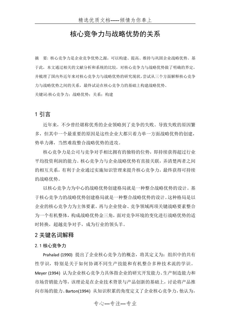 核心竞争力与战略优势的关系(共8页)