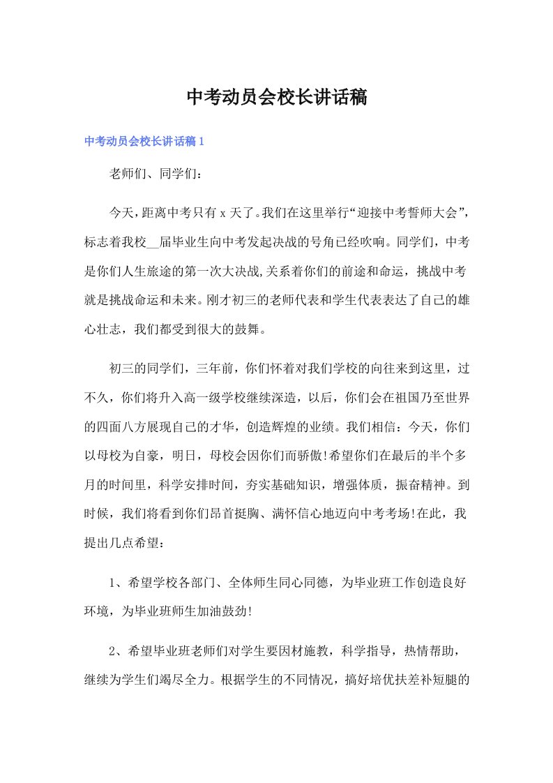 中考动员会校长讲话稿