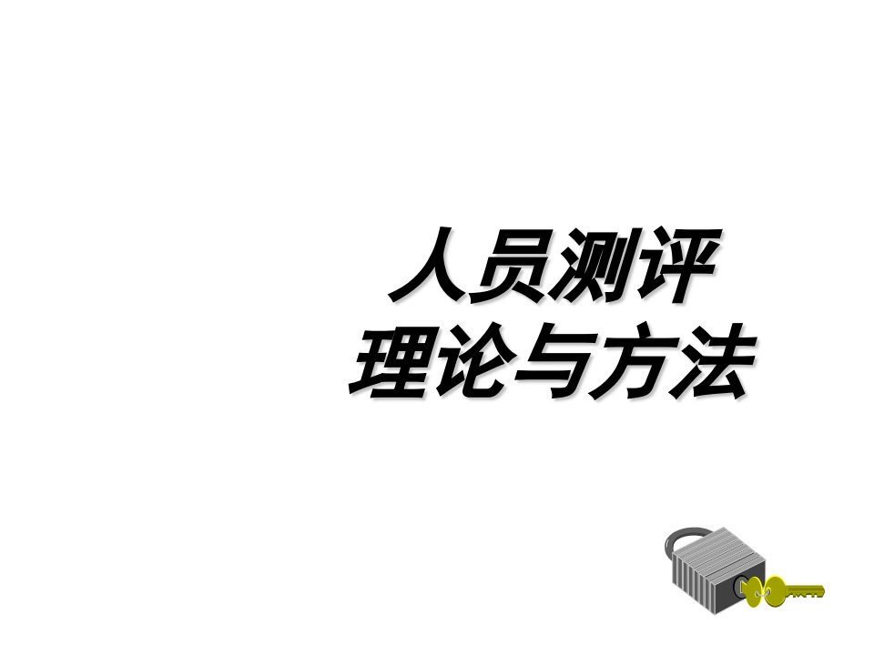 人员素质测评理论与方法-第一章导论ppt课件