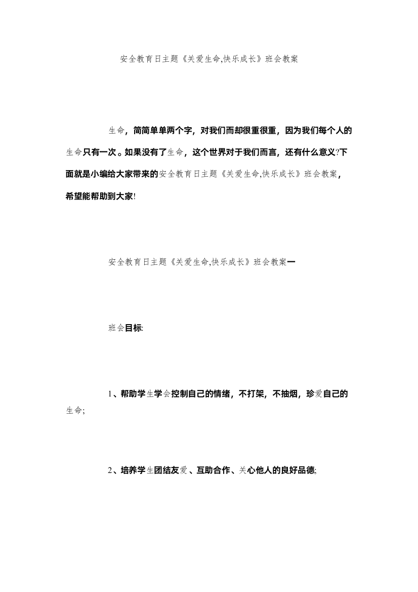 【精编】安全教育日主题《关爱生命快乐成长》班会教案