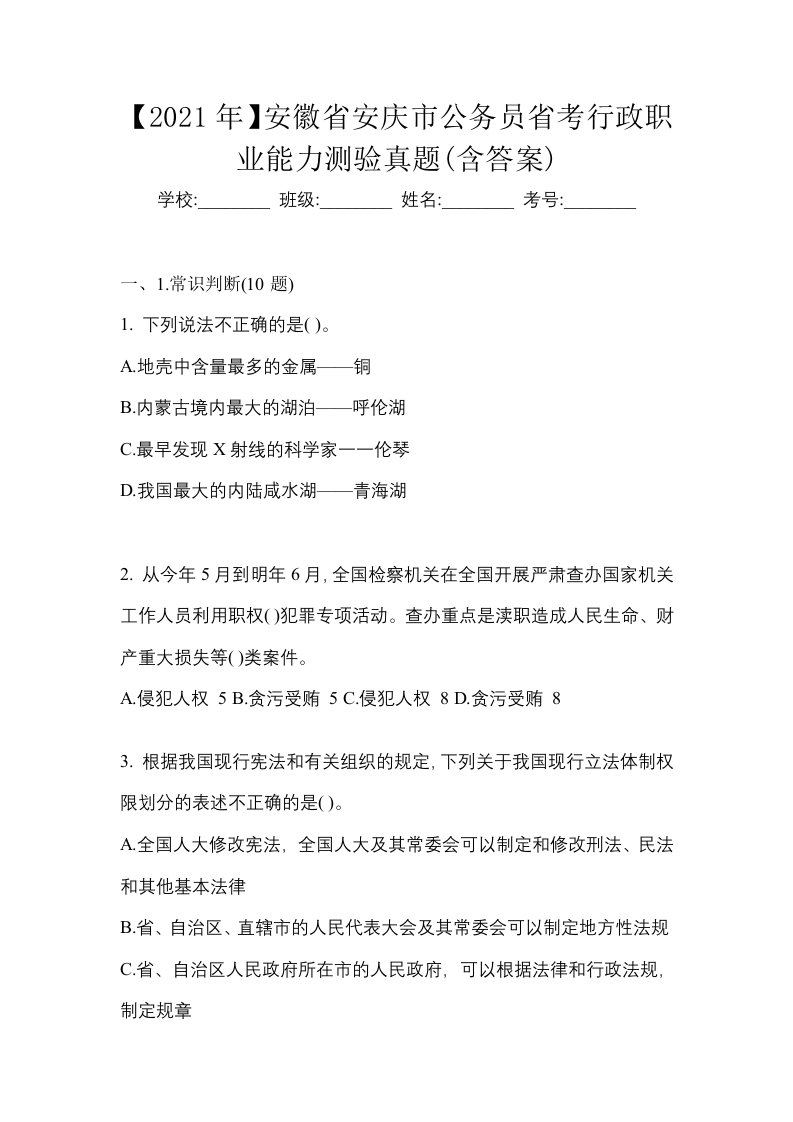 2021年安徽省安庆市公务员省考行政职业能力测验真题含答案