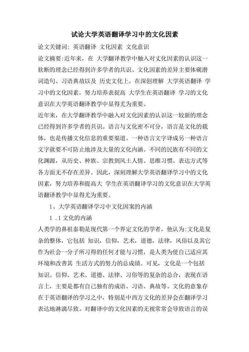 试论大学英语翻译学习中的文化因素