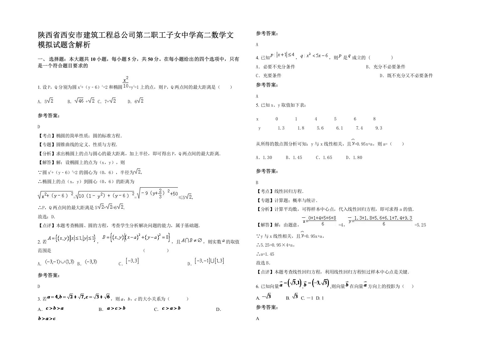 陕西省西安市建筑工程总公司第二职工子女中学高二数学文模拟试题含解析