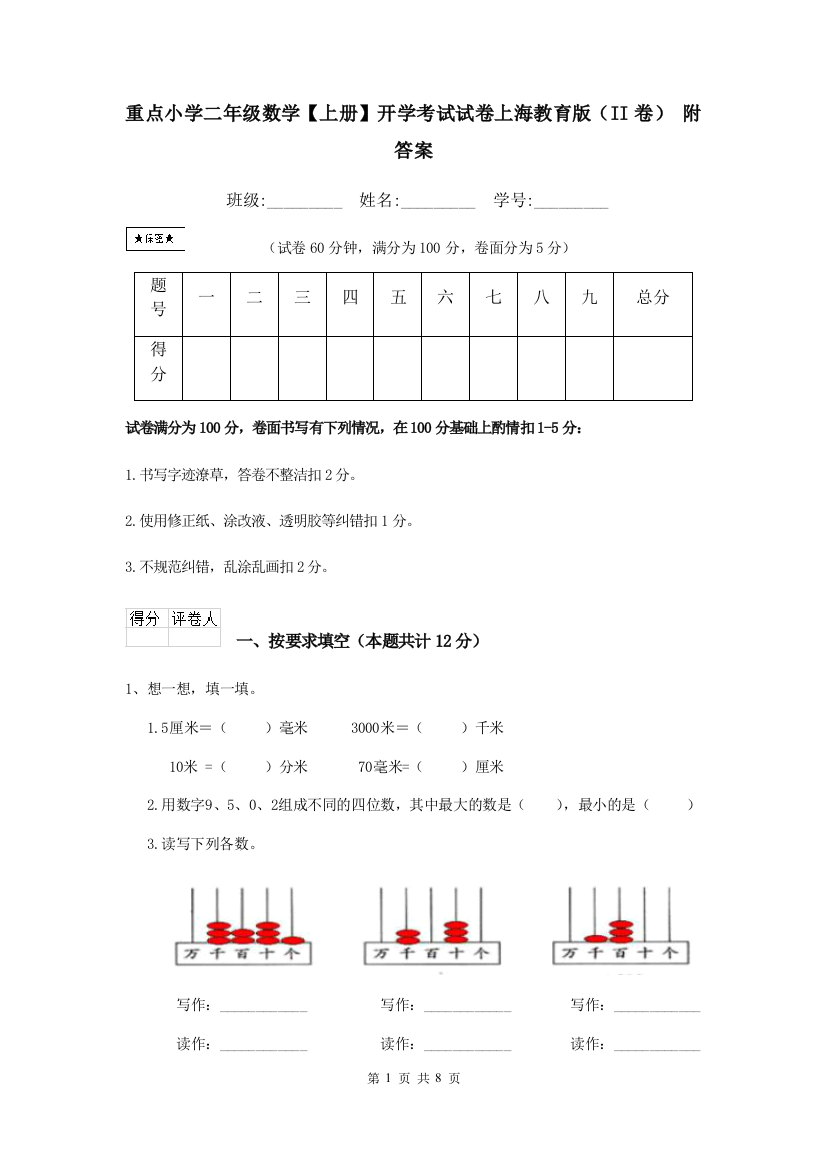 重点小学二年级数学上册开学考试试卷上海教育版II卷-附答案