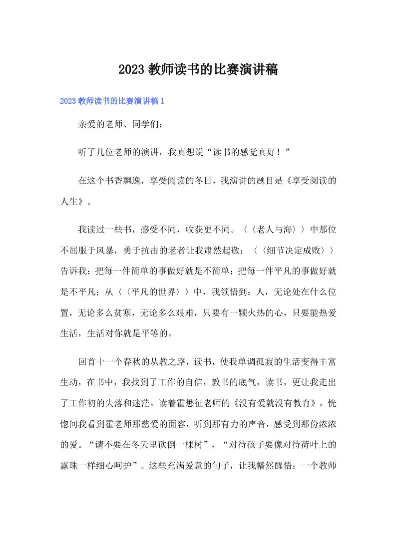 2023教师读书的比赛演讲稿