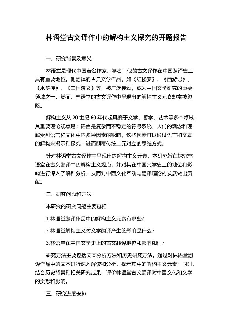 林语堂古文译作中的解构主义探究的开题报告