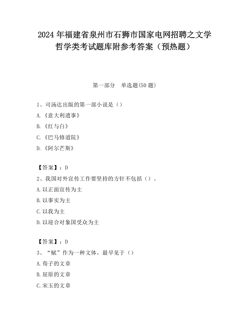 2024年福建省泉州市石狮市国家电网招聘之文学哲学类考试题库附参考答案（预热题）