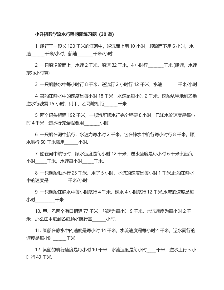 【小学中学教育精选】2015小升初数学流水行程问题练习题