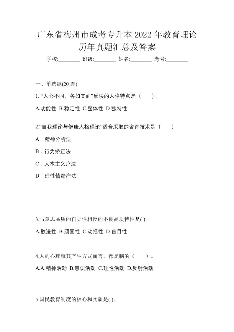 广东省梅州市成考专升本2022年教育理论历年真题汇总及答案