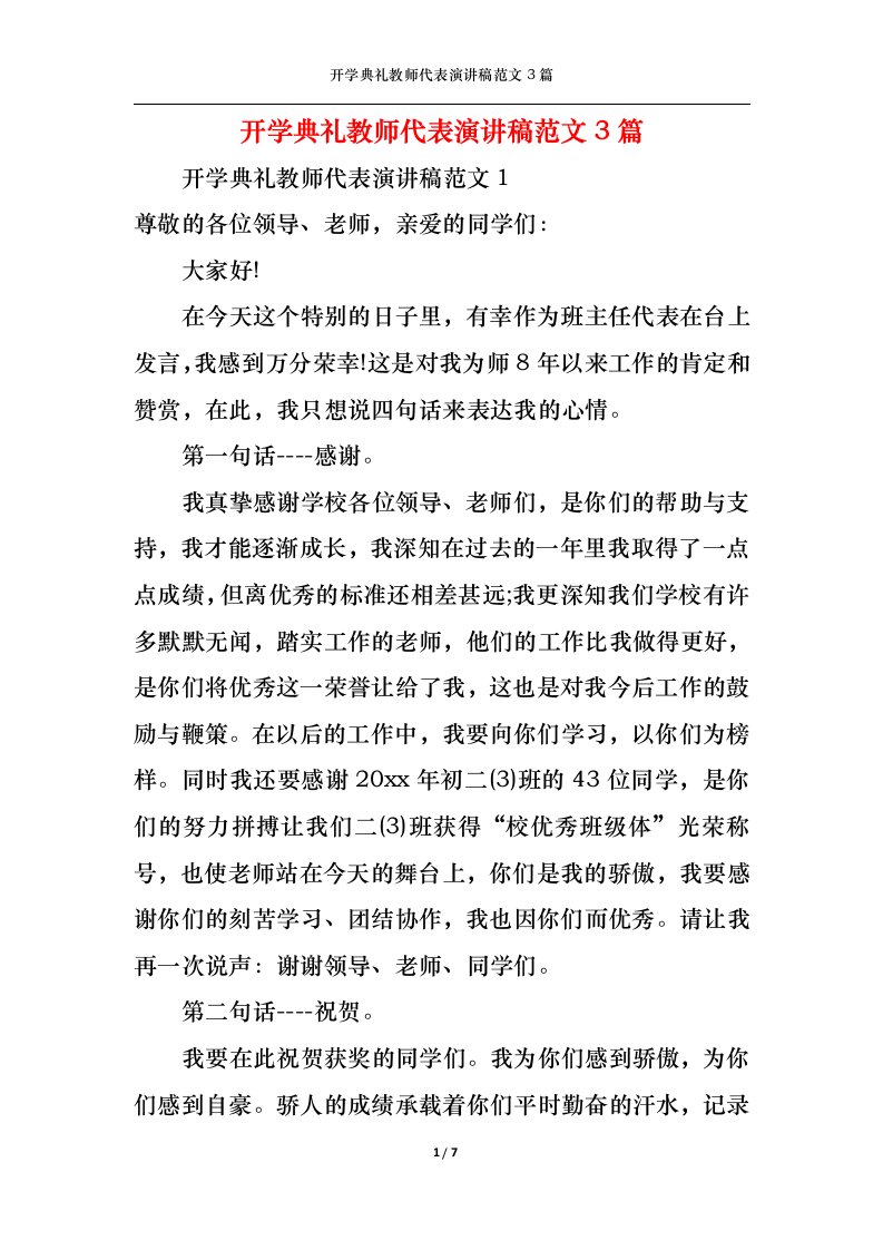 精选开学典礼教师代表演讲稿范文3篇