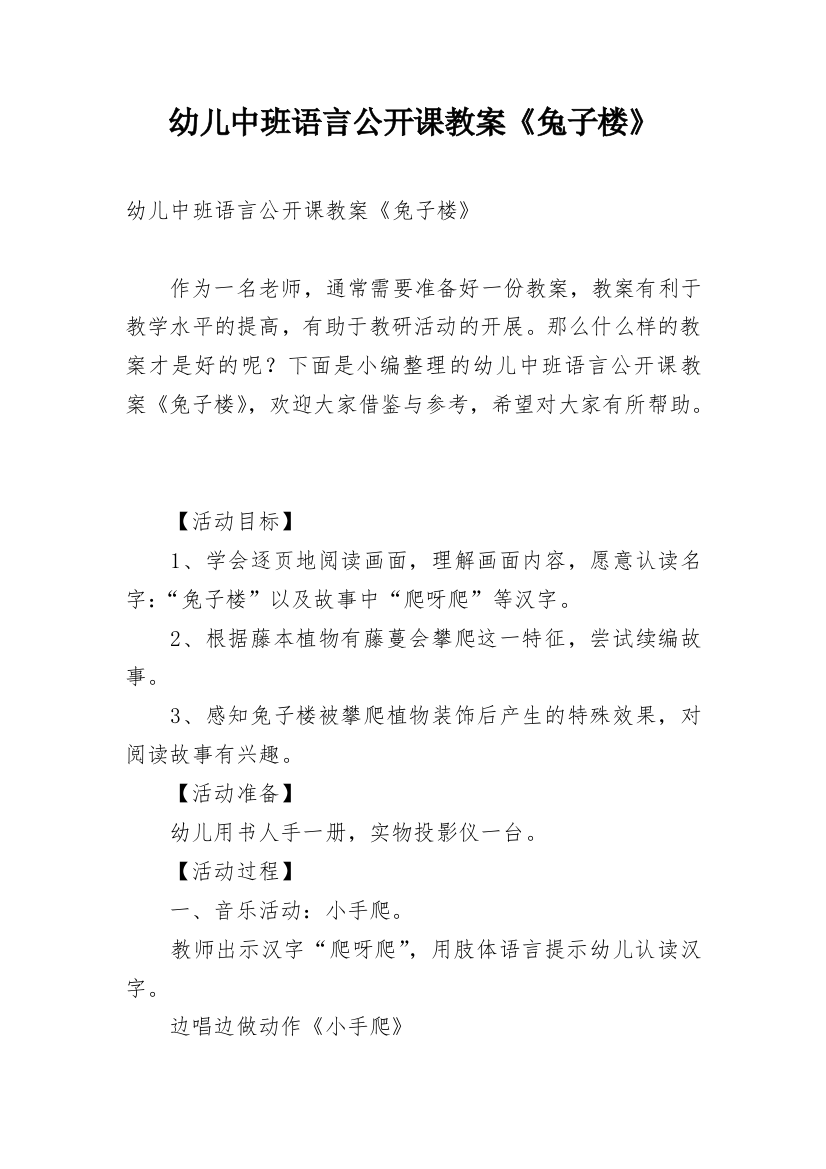 幼儿中班语言公开课教案《兔子楼》