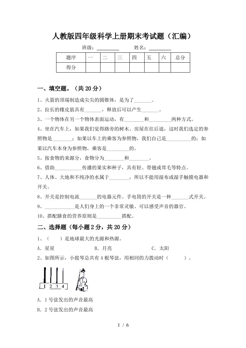 人教版四年级科学上册期末考试题汇编