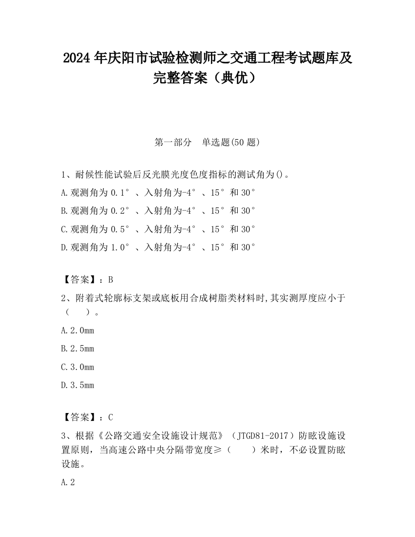 2024年庆阳市试验检测师之交通工程考试题库及完整答案（典优）