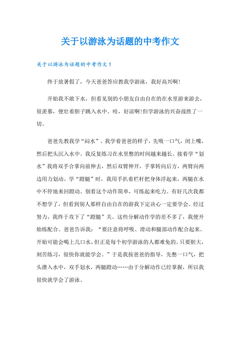 关于以游泳为话题的中考作文