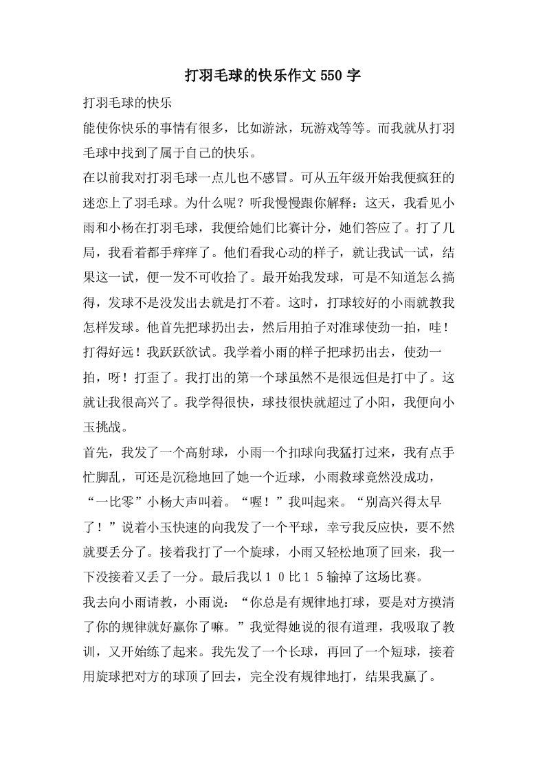 打羽毛球的快乐作文550字