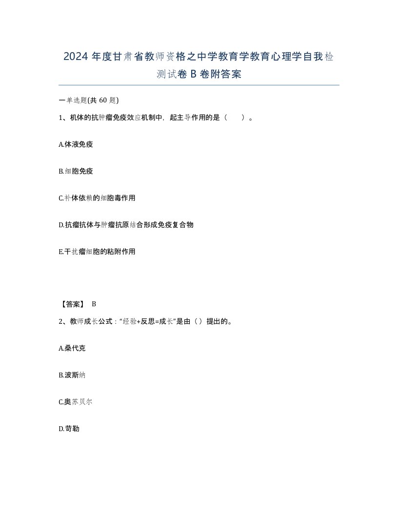 2024年度甘肃省教师资格之中学教育学教育心理学自我检测试卷B卷附答案