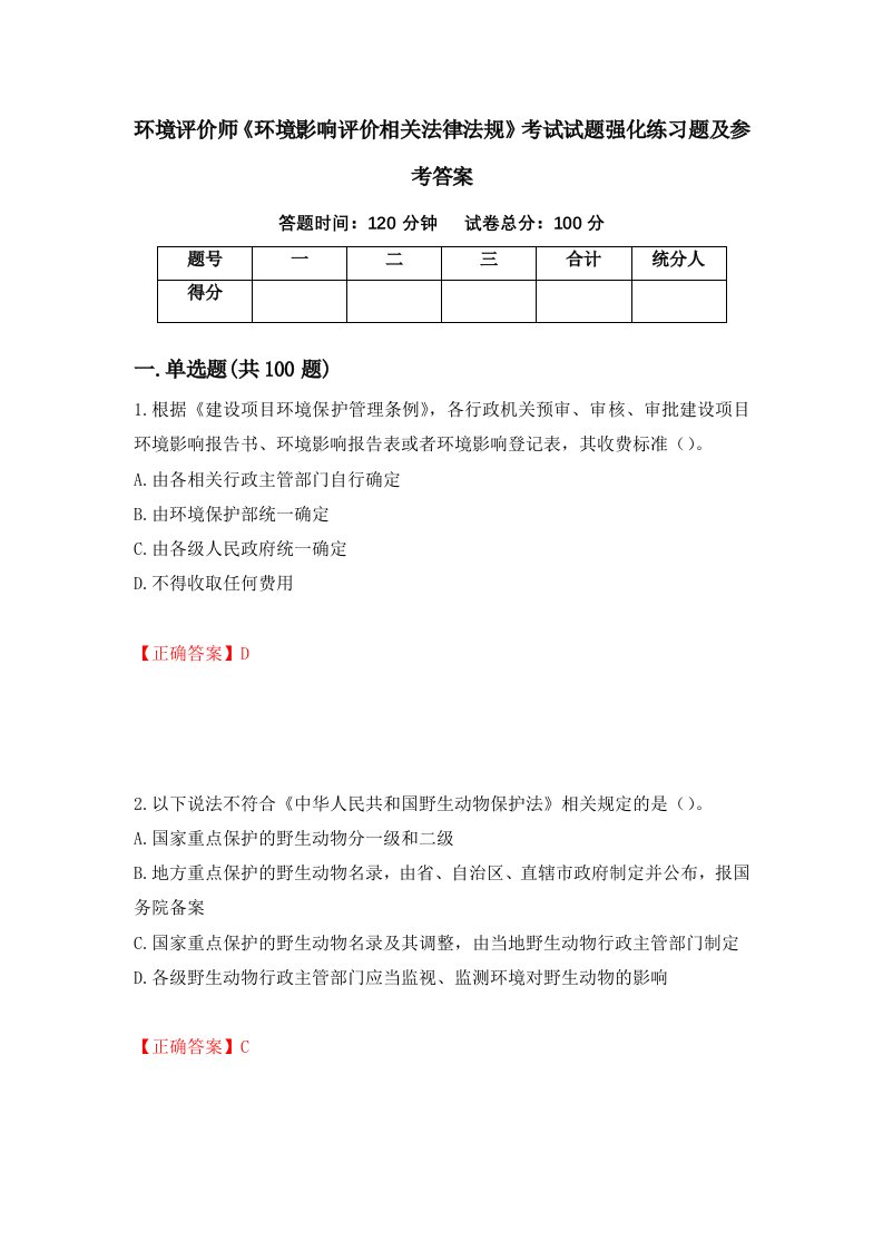 环境评价师环境影响评价相关法律法规考试试题强化练习题及参考答案第28次