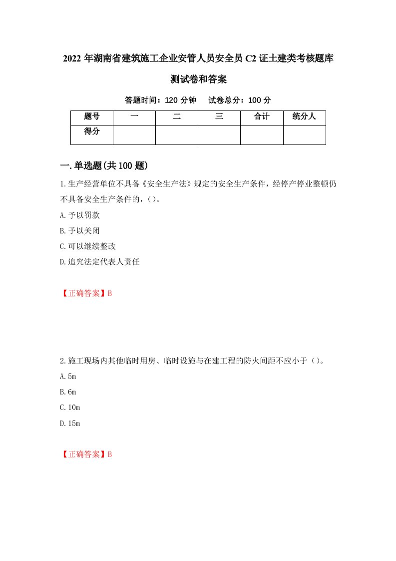 2022年湖南省建筑施工企业安管人员安全员C2证土建类考核题库测试卷和答案第56次