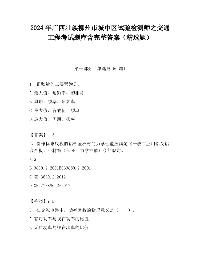 2024年广西壮族柳州市城中区试验检测师之交通工程考试题库含完整答案（精选题）