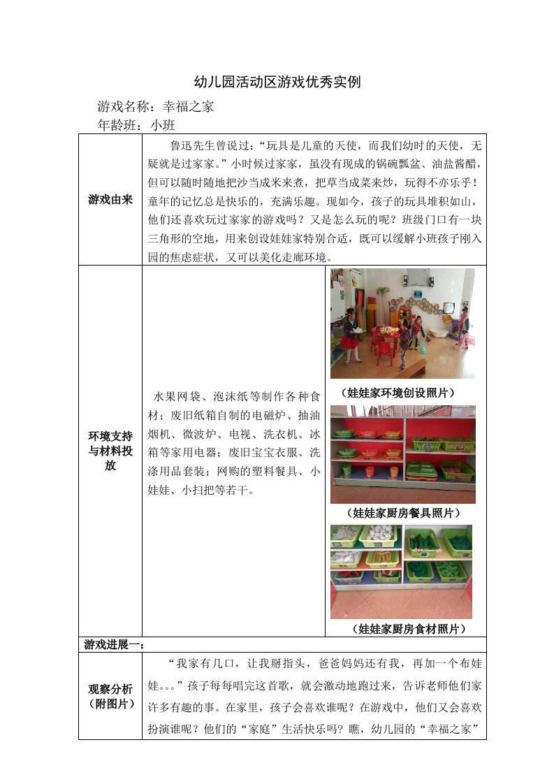 幼儿园小班活动区游戏优秀教学案例：《幸福之家》