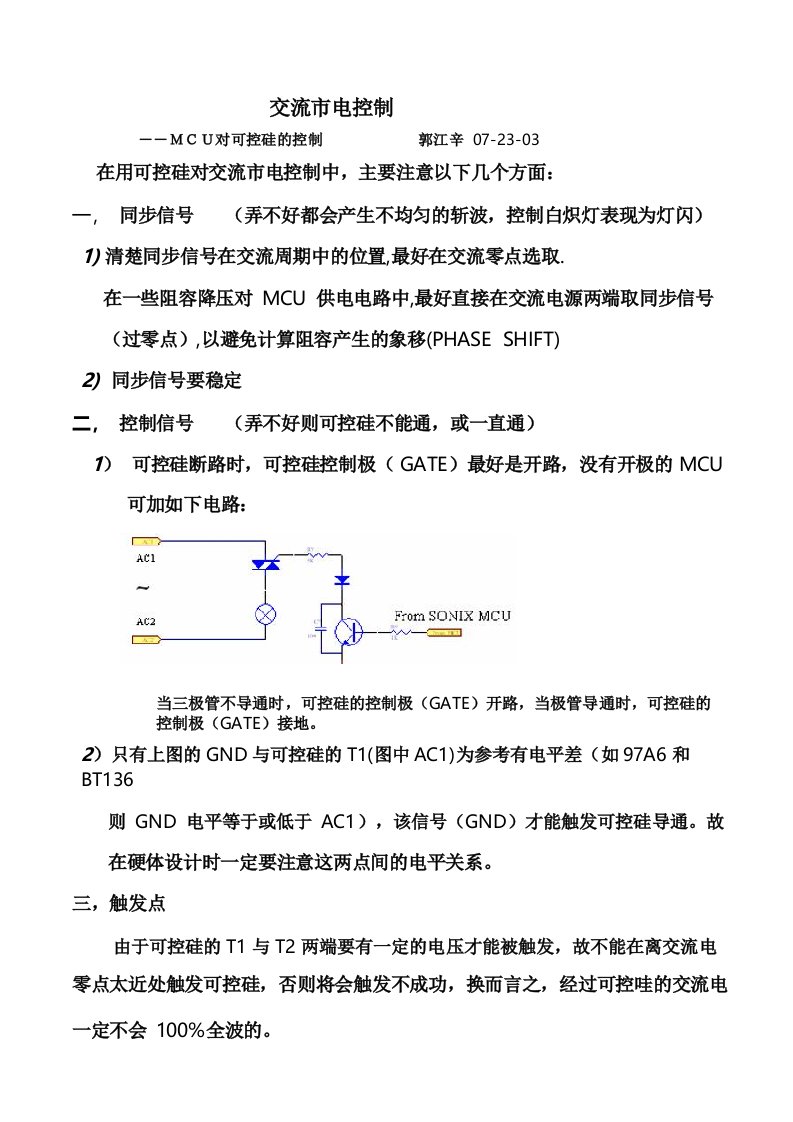 MCU对可控硅的控制