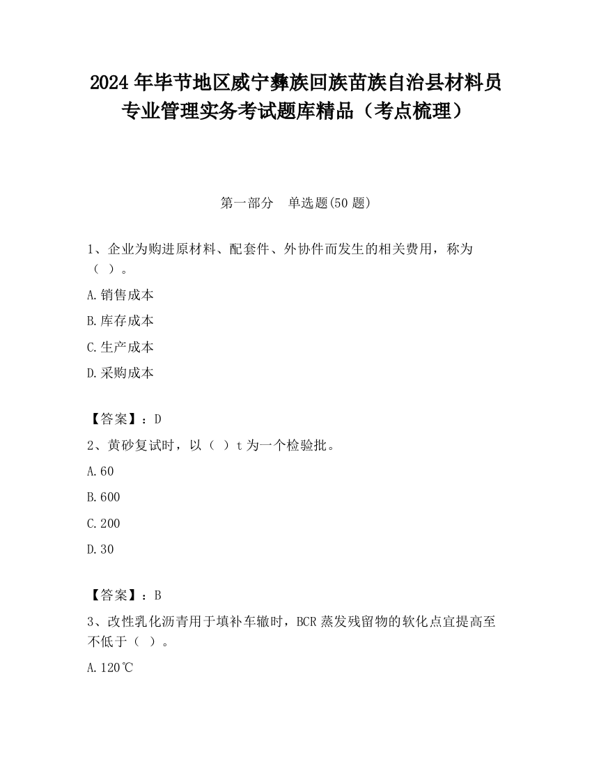 2024年毕节地区威宁彝族回族苗族自治县材料员专业管理实务考试题库精品（考点梳理）