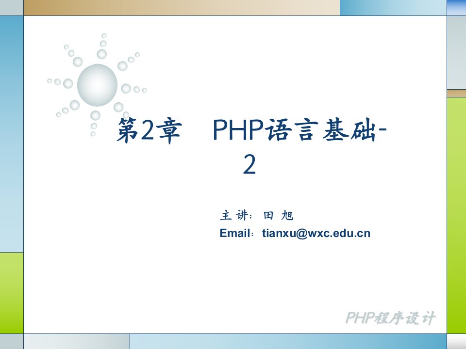 PHP程序设计02-2