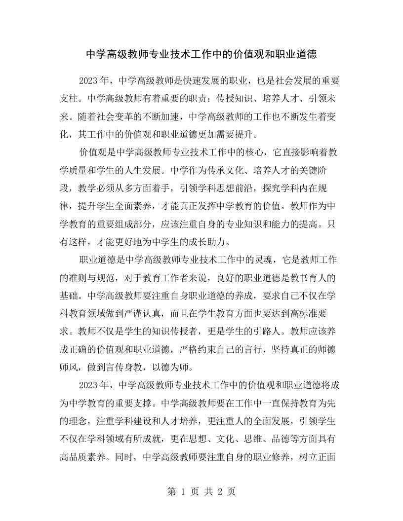 中学高级教师专业技术工作中的价值观和职业道德