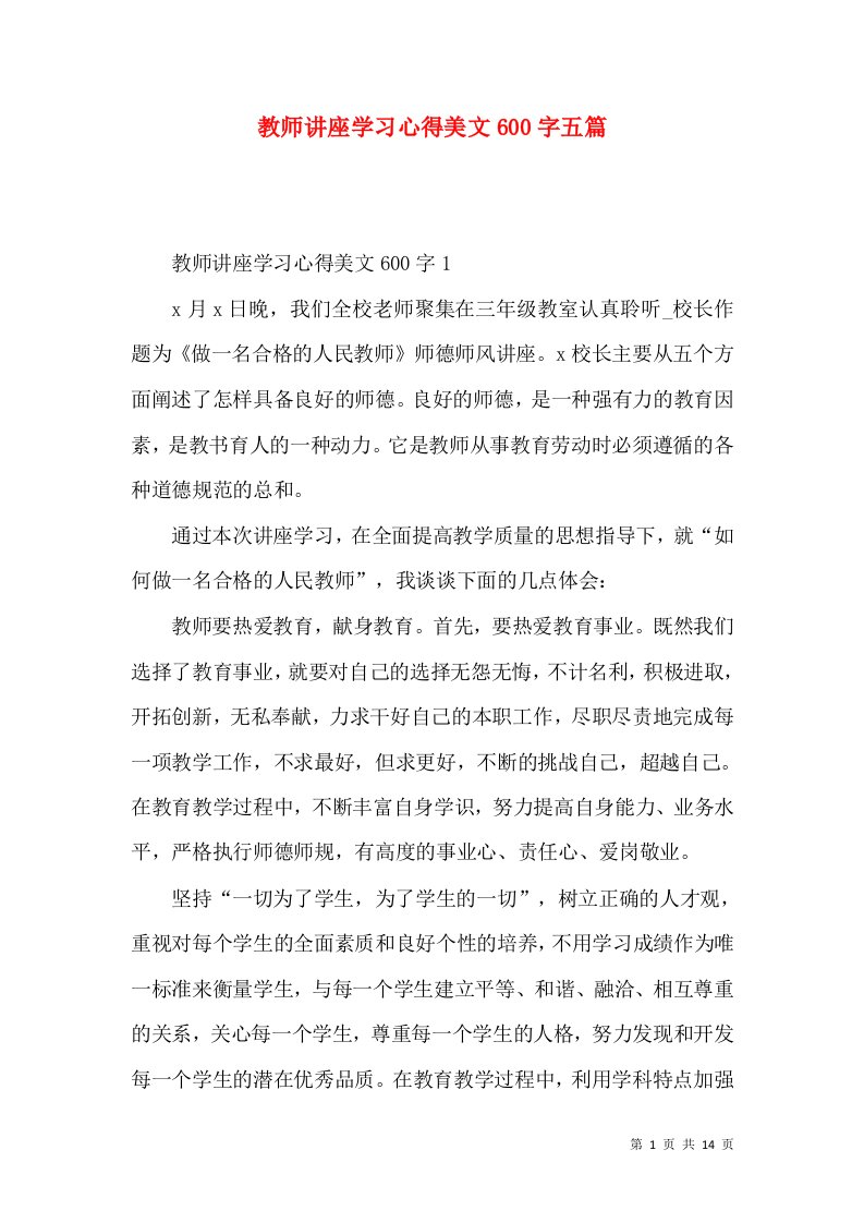 教师讲座学习心得美文600字五篇