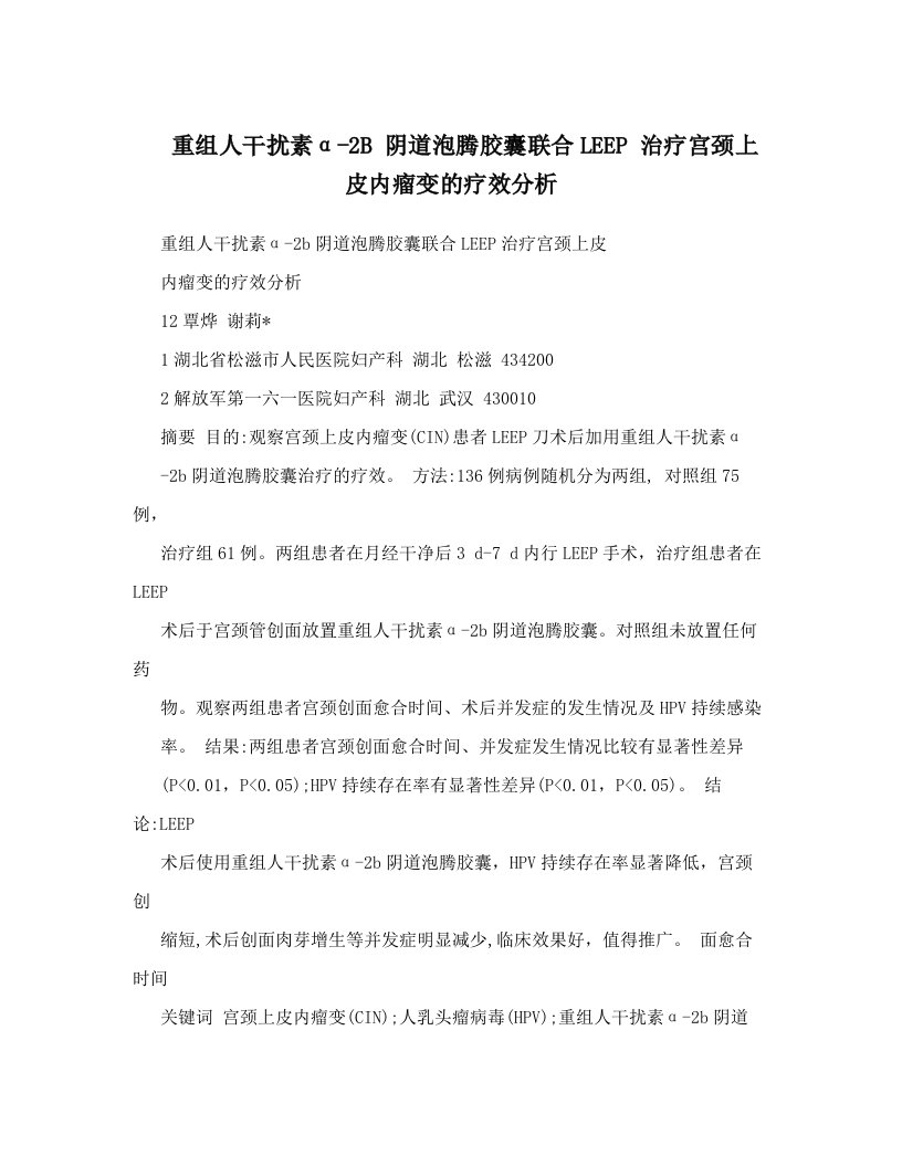 重组人干扰素α-2B+阴道泡腾胶囊联合LEEP+治疗宫颈上皮内瘤变的疗效分析