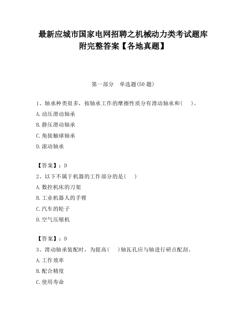 最新应城市国家电网招聘之机械动力类考试题库附完整答案【各地真题】