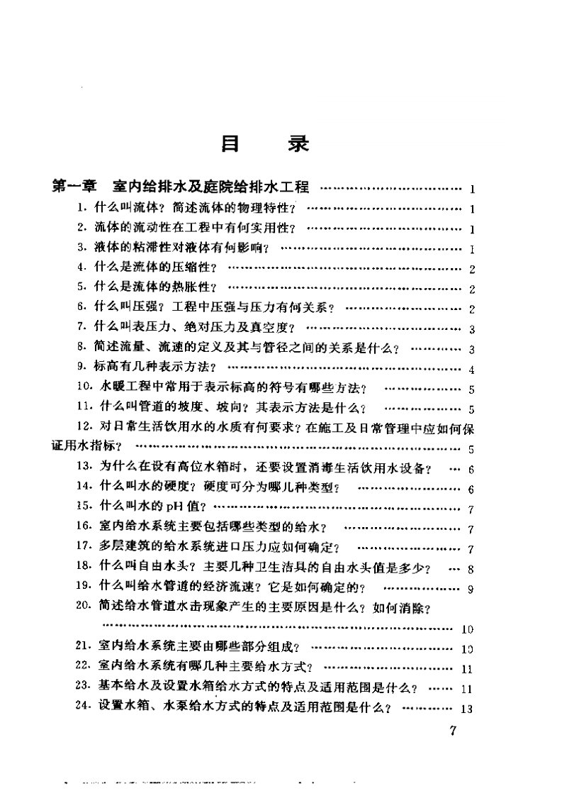 给排水·暖通·空调百问