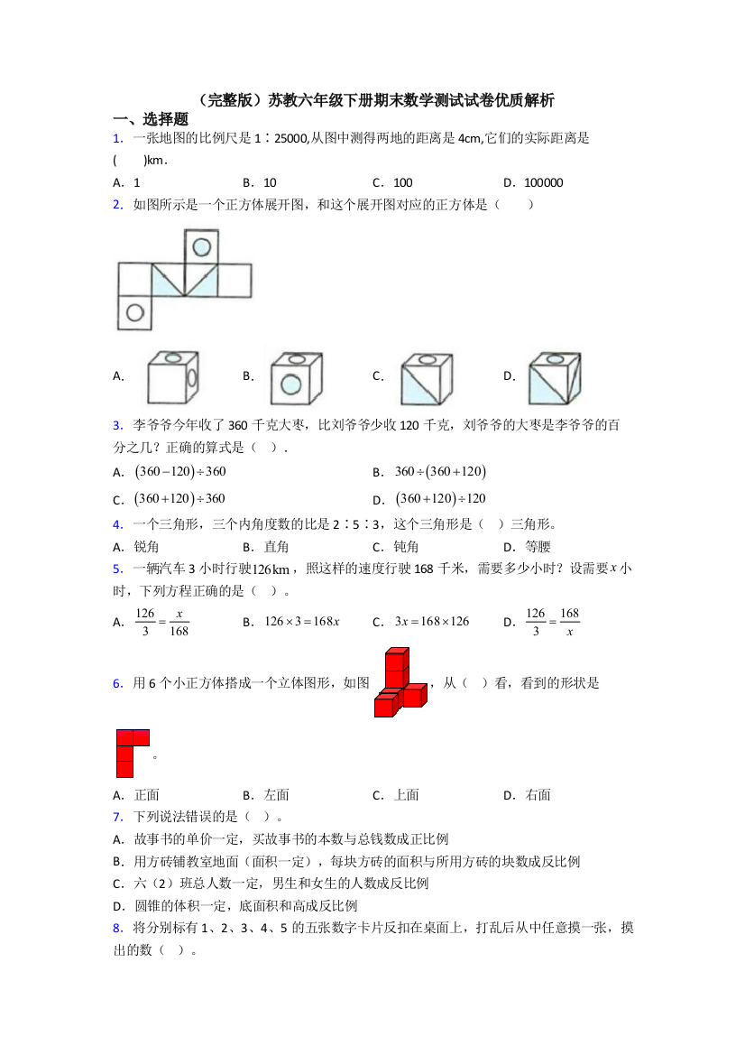 （完整版）苏教六年级下册期末数学测试试卷优质解析