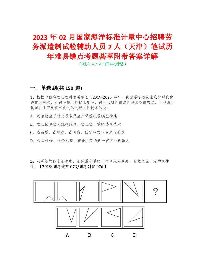 2023年02月国家海洋标准计量中心招聘劳务派遣制试验辅助人员2人（天津）笔试历年难易错点考题荟萃附带答案详解