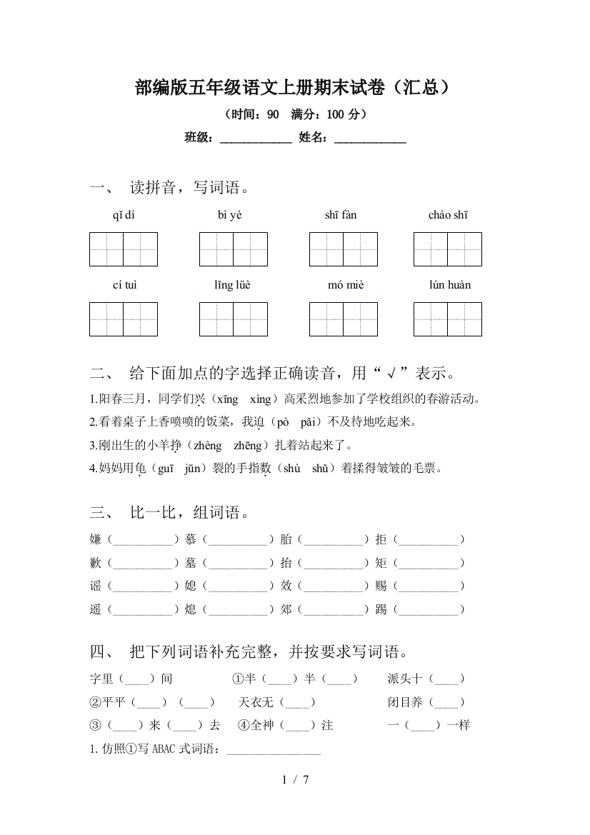 部编版五年级语文上册期末试卷(汇总)