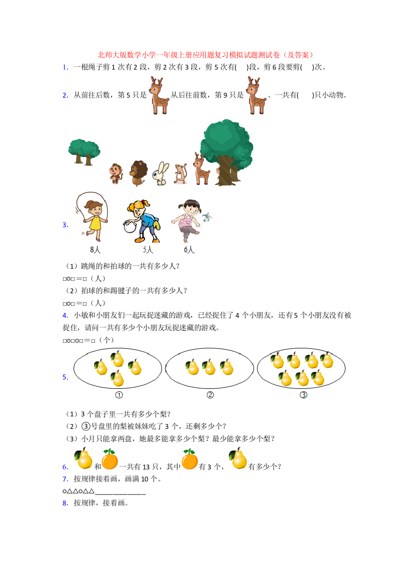 北师大版数学小学一年级上册应用题复习模拟试题测试卷(及答案)