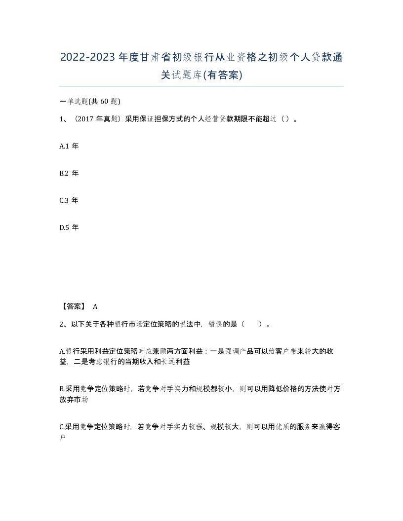 2022-2023年度甘肃省初级银行从业资格之初级个人贷款通关试题库有答案