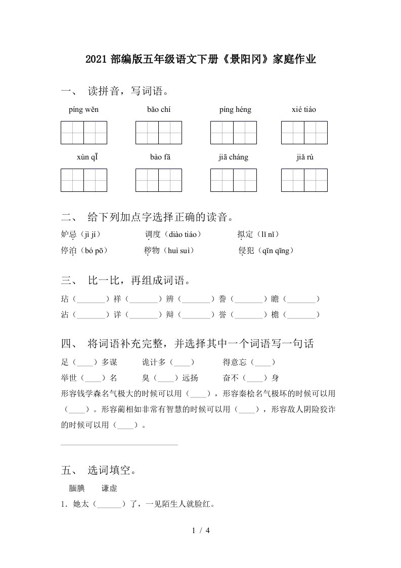 2021部编版五年级语文下册景阳冈家庭作业