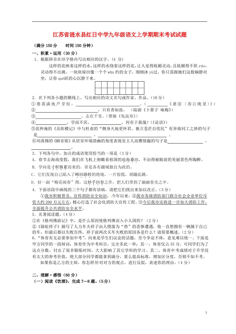 江苏省涟水县九级语文上学期期末考试试题