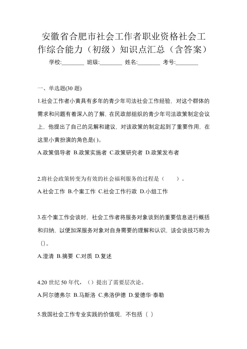 安徽省合肥市社会工作者职业资格社会工作综合能力初级知识点汇总含答案