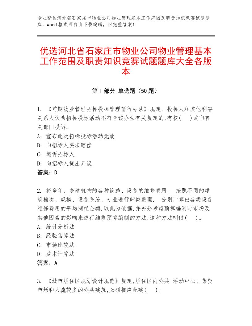 优选河北省石家庄市物业公司物业管理基本工作范围及职责知识竞赛试题题库大全各版本