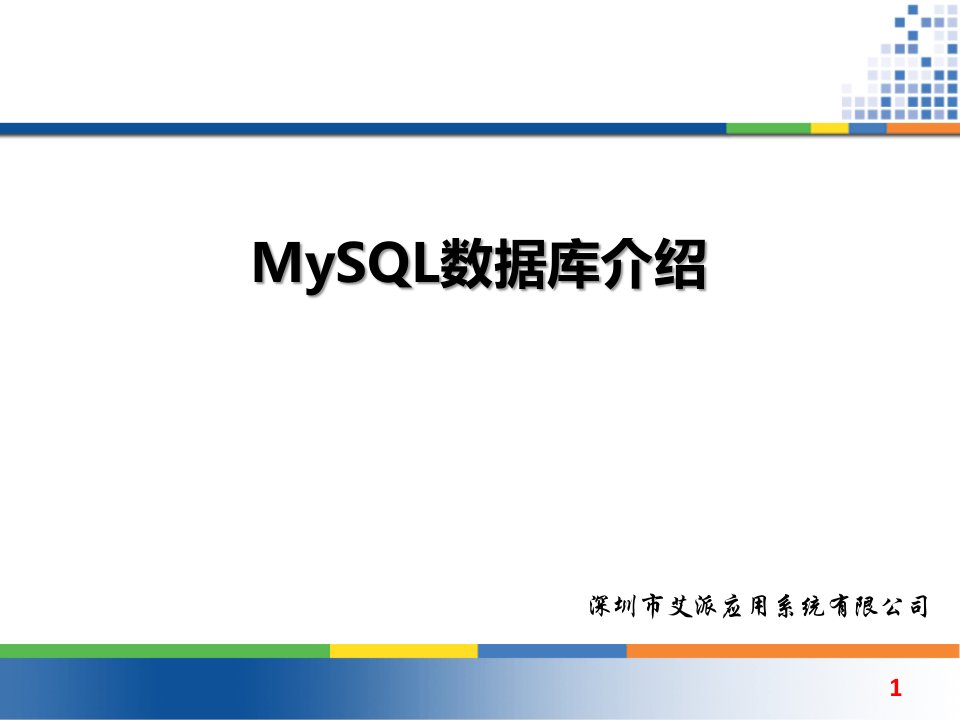 MySQL数据库培训资料