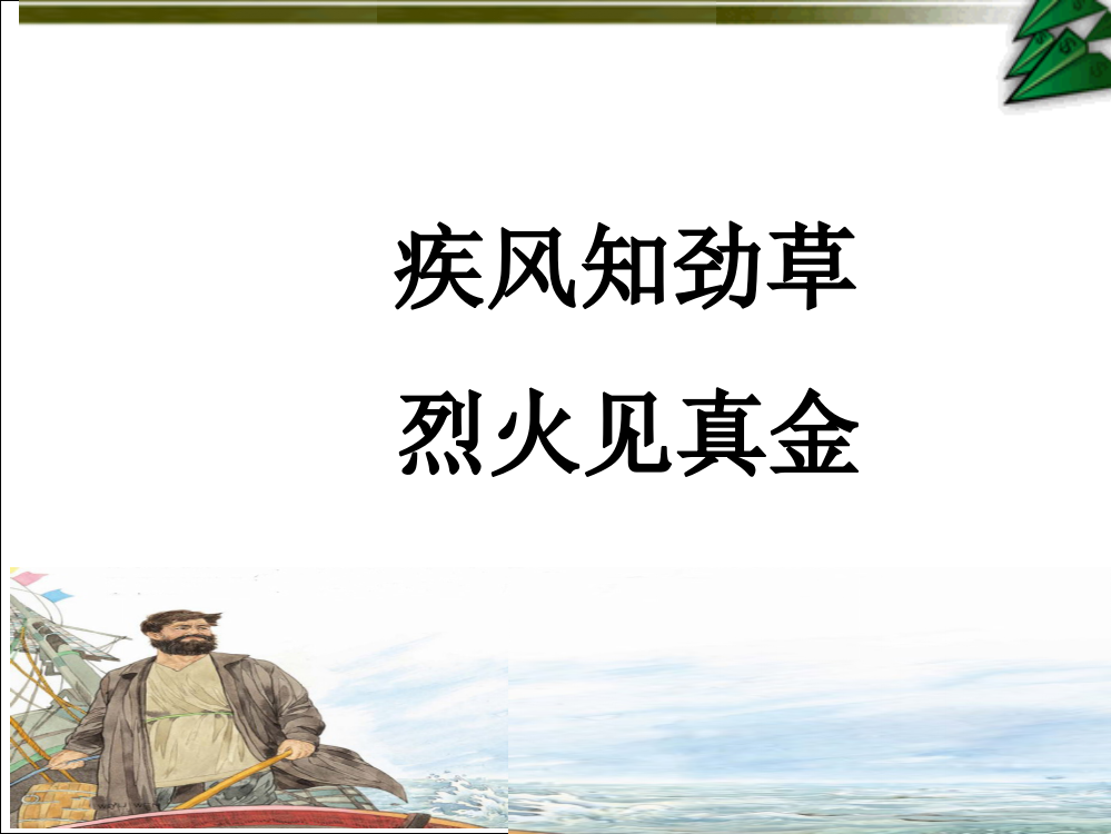 语文s版六年级下册19《船长》