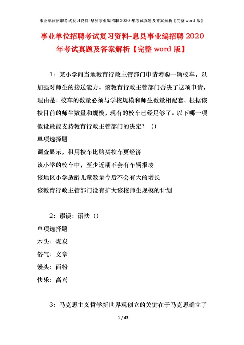 事业单位招聘考试复习资料-息县事业编招聘2020年考试真题及答案解析完整word版